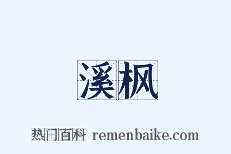 溪枫是什么意思的图片